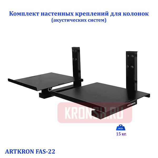 Кронштейны для акустики ARTKRON FAS-22 (чёрный)
