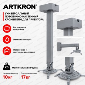 Кронштейн ARTKRON PRJ-1800S (1200-1800 мм)