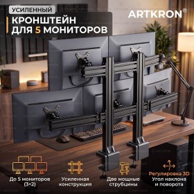 Настольное крепление для 5 мониторов ARTKRON 520
