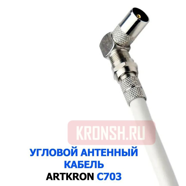 Кабель антенный ARTKRON C703 (1,5 м, белый, угловой)