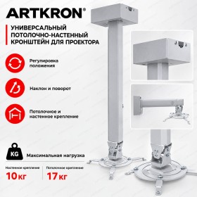 Кронштейн для проектора ARTKRON PRJ-1800W (1200-1800 мм) 