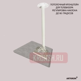 Кронштейн ARTKRON​ P1-30 (600-1000 мм, белый) 