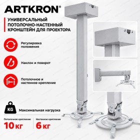 Кронштейн для проектора ARTKRON PRJ-2000W (белый)