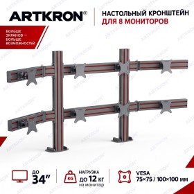 Кронштейн на 8 мониторов ARTKRON 842G (серебристый) 
