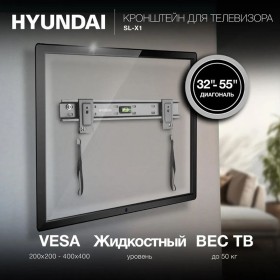 Кронштейн для телевизора HYUNDAI SL‑X1, ультратонкий, VESA до 400×400, нагрузка до 40 кг, диагональ 32–55″