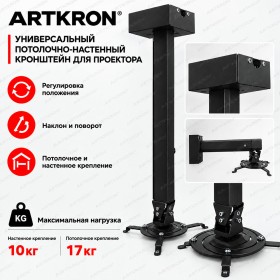 Кронштейн ARTKRON PRJ-1800B (1200-1800 мм) чёрный